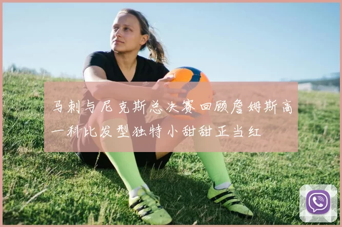 马刺与尼克斯总决赛回顾詹姆斯高一科比发型独特小甜甜正当红