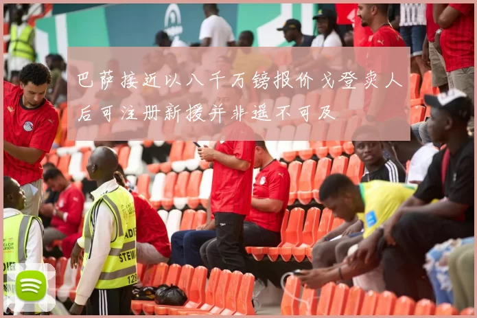 巴萨接近以八千万镑报价戈登卖人后可注册新援并非遥不可及