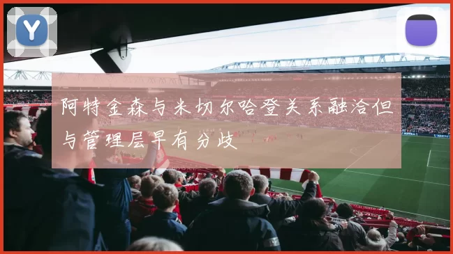 阿特金森与米切尔哈登关系融洽但与管理层早有分歧