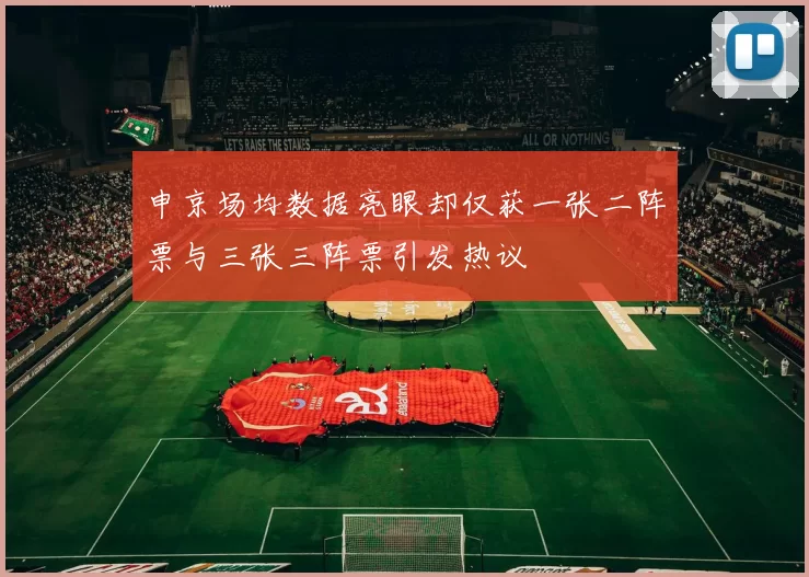 申京场均数据亮眼却仅获一张二阵票与三张三阵票引发热议