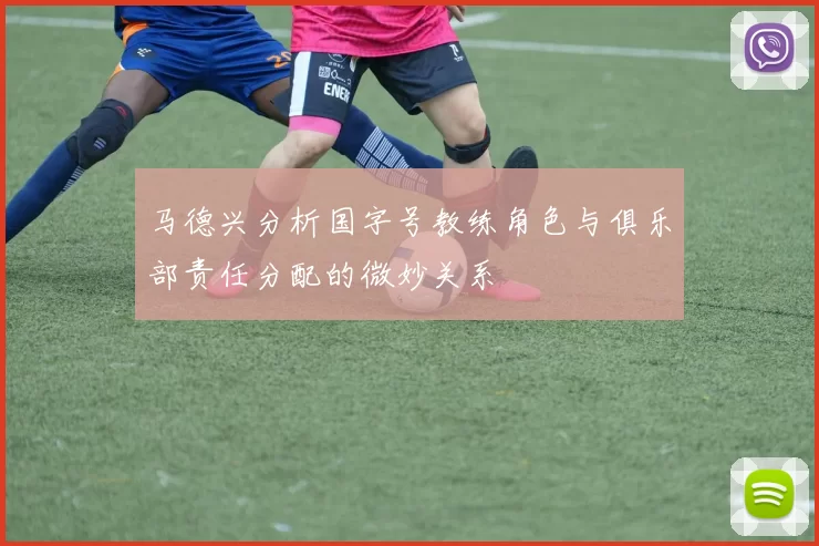 马德兴分析国字号教练角色与俱乐部责任分配的微妙关系